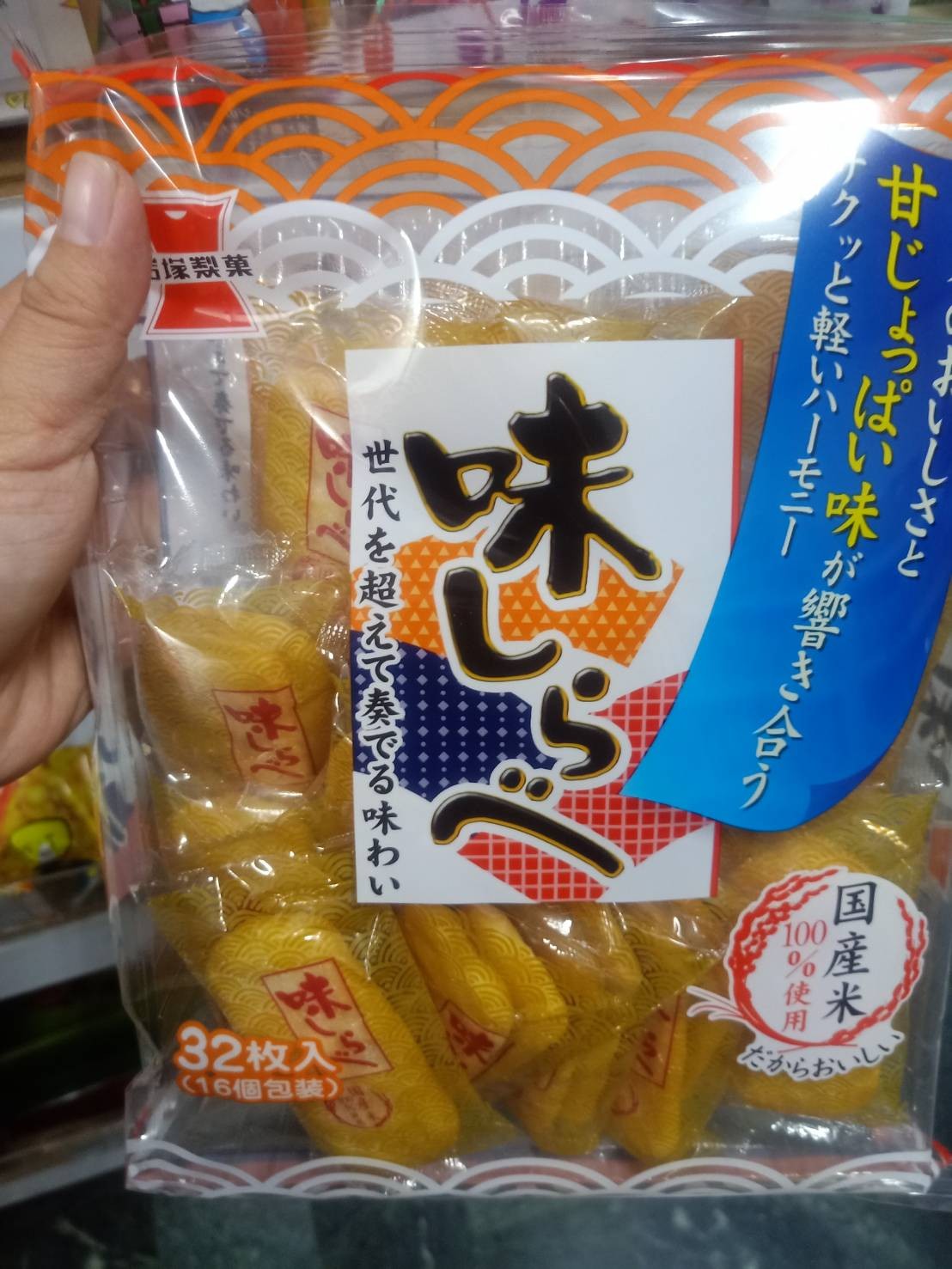 日本岩塚製果美味米果32枚